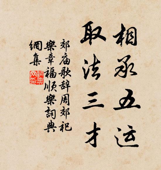 佚名相承五运，取法三才书法作品欣赏