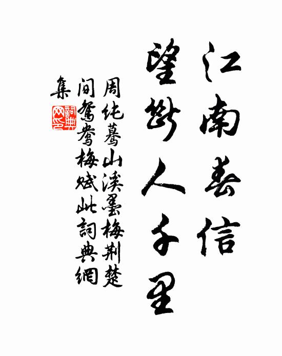 周纯江南春信,望断人千里书法作品欣赏