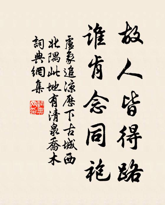 卢象故人皆得路，谁肯念同袍书法作品欣赏