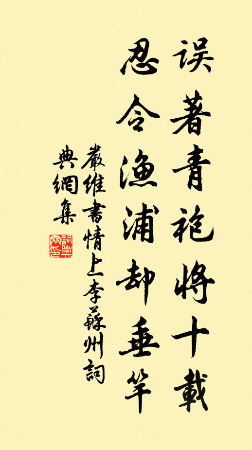 严维误著青袍将十载，忍令渔浦却垂竿书法作品欣赏