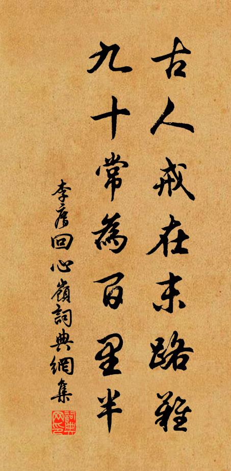 李廌古人戒在末路难，九十常为百里半书法作品欣赏