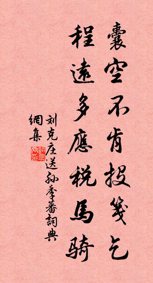 刘克庄囊空不肯投笺乞，程远多应税马骑书法作品欣赏