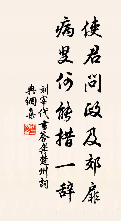 刘宰使君问政及郊扉，病叟何能措一辞书法作品欣赏