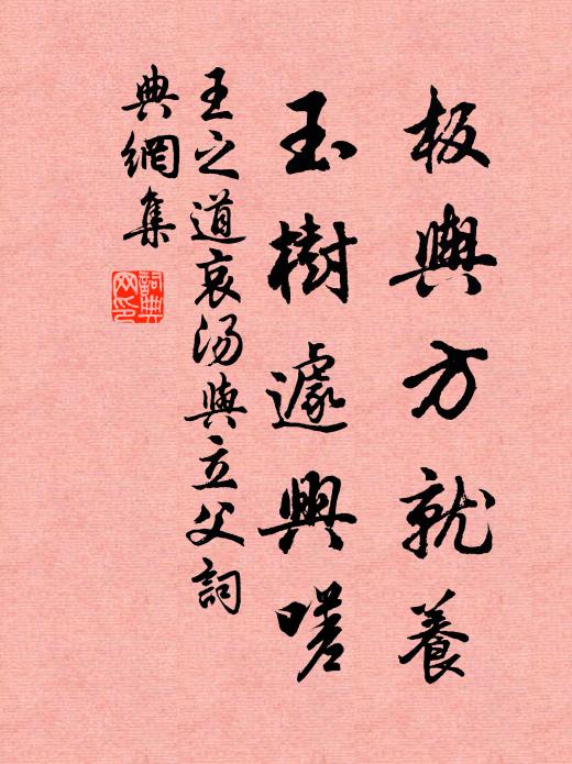 王之道板舆方就养，玉树遽兴嗟书法作品欣赏