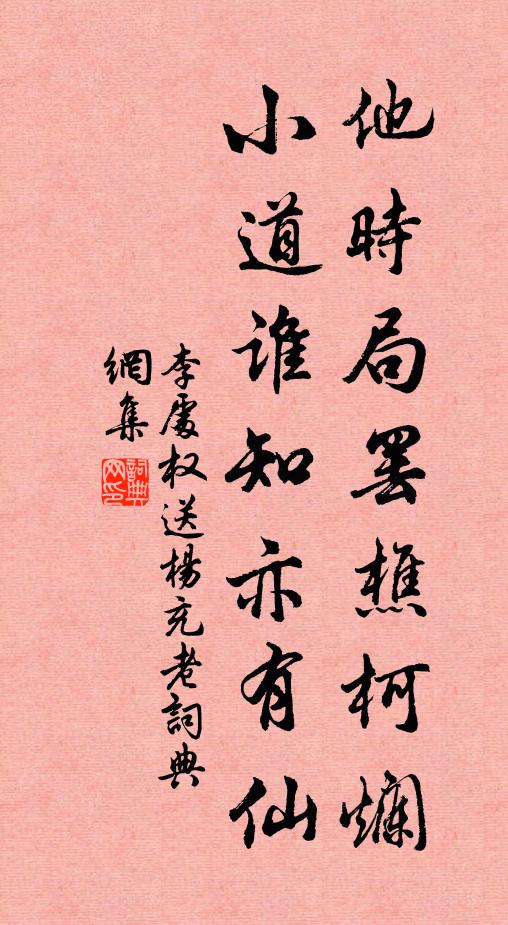 李处权他时局罢樵柯烂，小道谁知亦有仙书法作品欣赏
