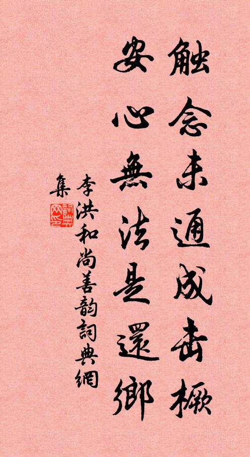 李洪触念未通成击橛，安心无法是还乡书法作品欣赏