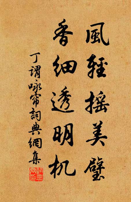 丁谓风轻摇美璧，香细透明机书法作品欣赏