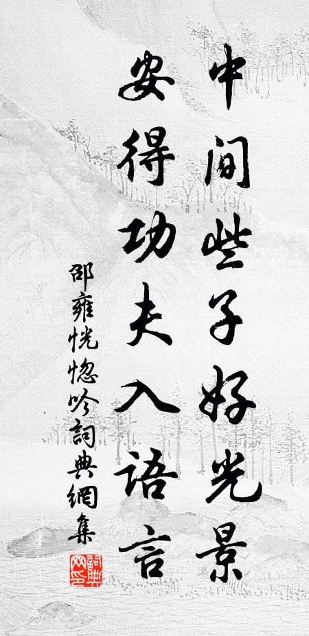 邵雍中间些子好光景，安得功夫入语言书法作品欣赏