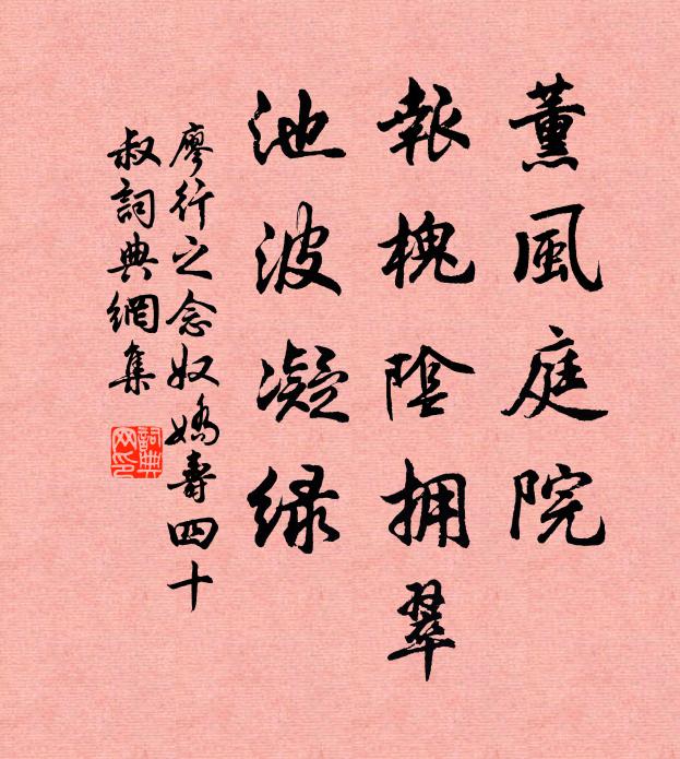 廖行之薰风庭院，报槐阴拥翠，池波凝绿书法作品欣赏