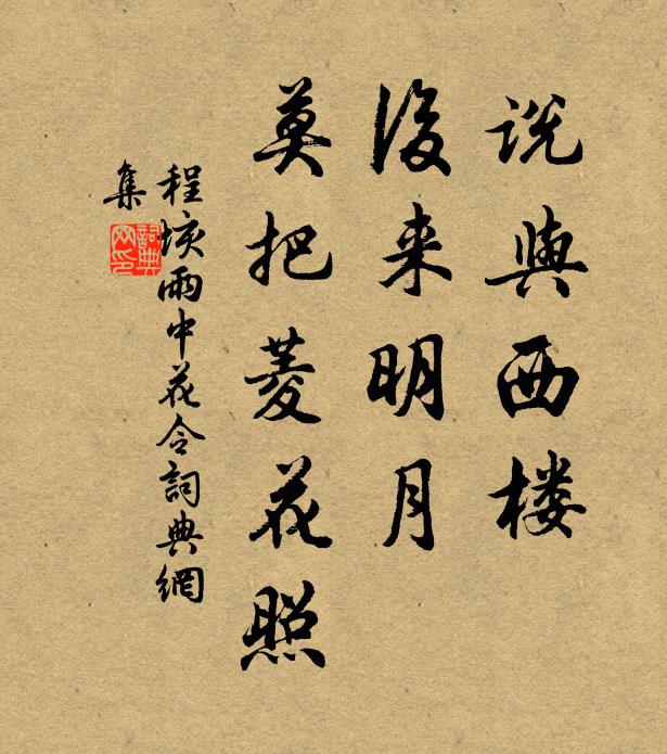 程垓说与西楼，后来明月，莫把菱花照书法作品欣赏
