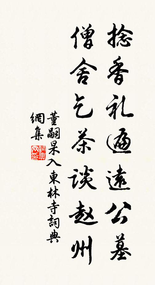 董嗣杲捻香礼遍远公墓，僧舍乞茶谈赵州书法作品欣赏