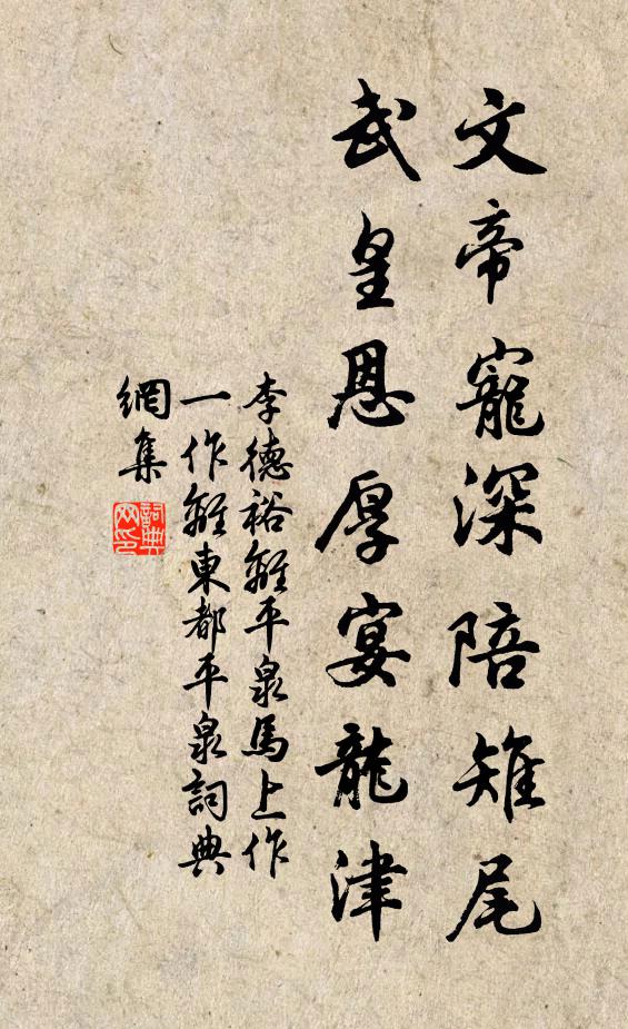 李德裕文帝宠深陪雉尾，武皇恩厚宴龙津书法作品欣赏