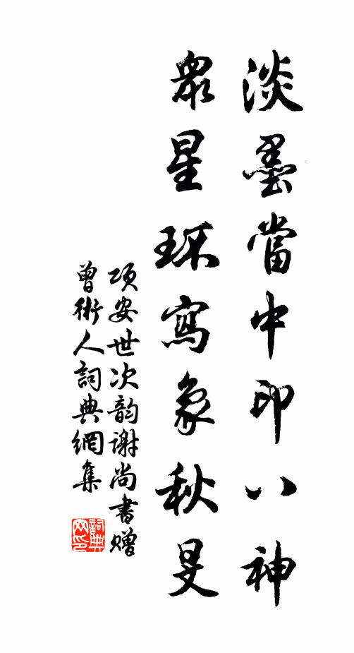项安世淡墨当中印八神，众星环写象秋旻书法作品欣赏