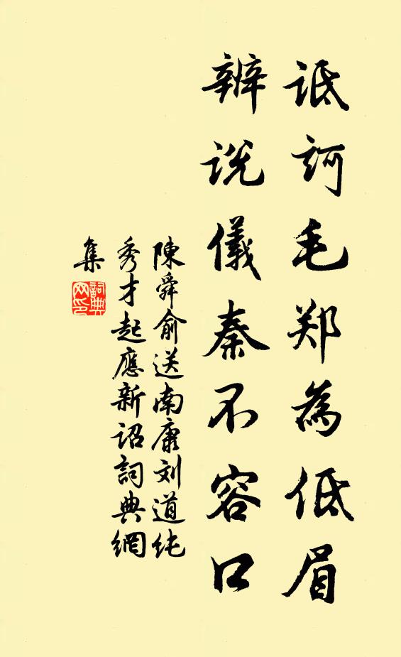 陈舜俞诋诃毛郑为低眉，辨说仪秦不容口书法作品欣赏