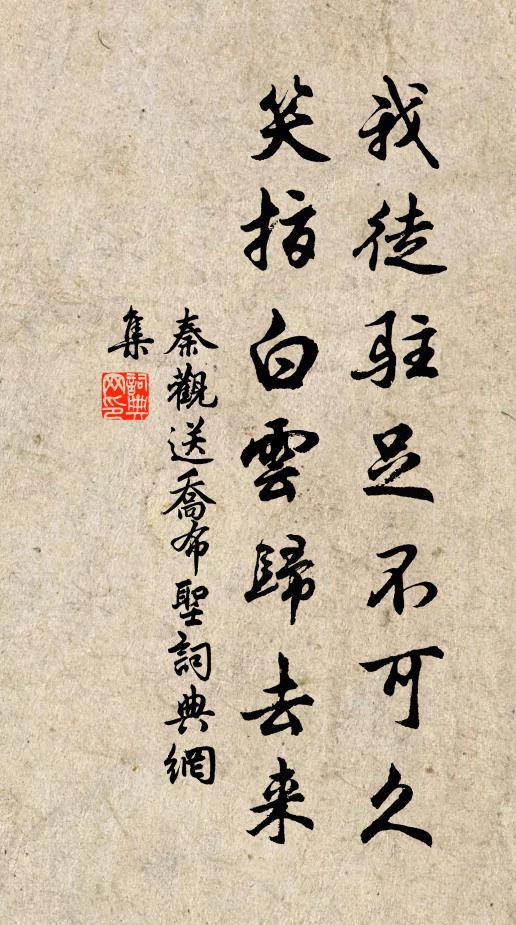 秦观我徒驻足不可久，笑指白云归去来书法作品欣赏