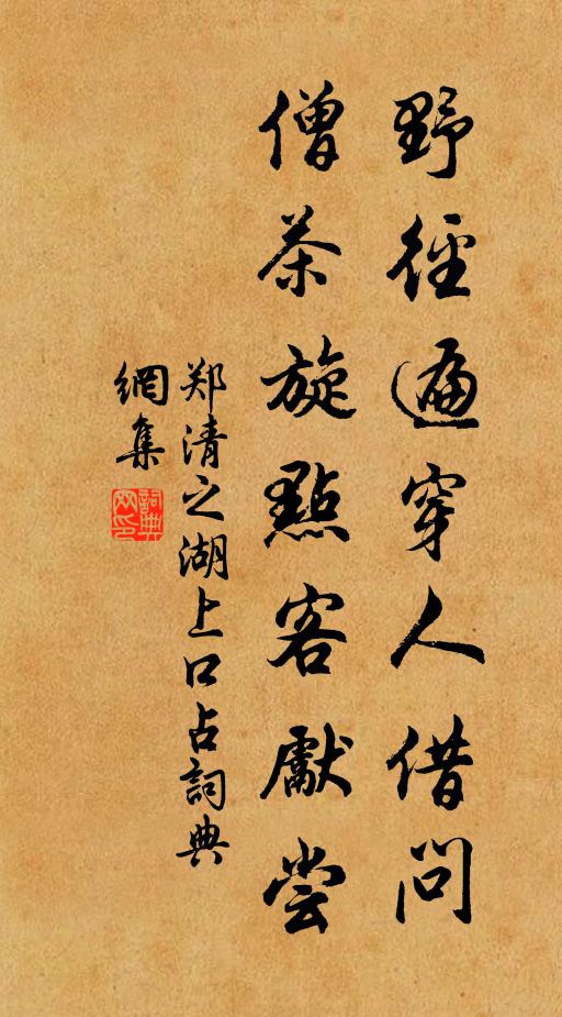 郑清之野径遍穿人借问，僧茶旋点客先尝书法作品欣赏