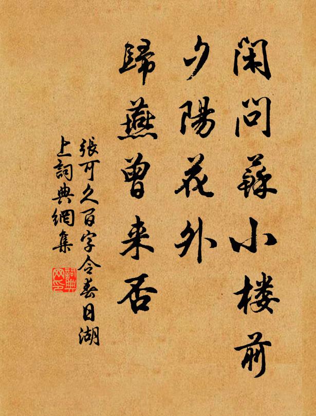 张可久闲问苏小楼前，夕阳花外，归燕曾来否书法作品欣赏