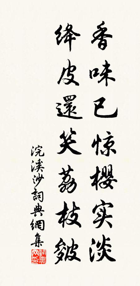 佚名香味已惊樱实淡，绛皮还笑荔枝皴书法作品欣赏