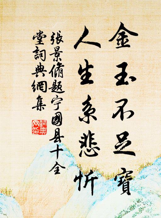 张景脩金玉不足宝，人生系悲忻书法作品欣赏