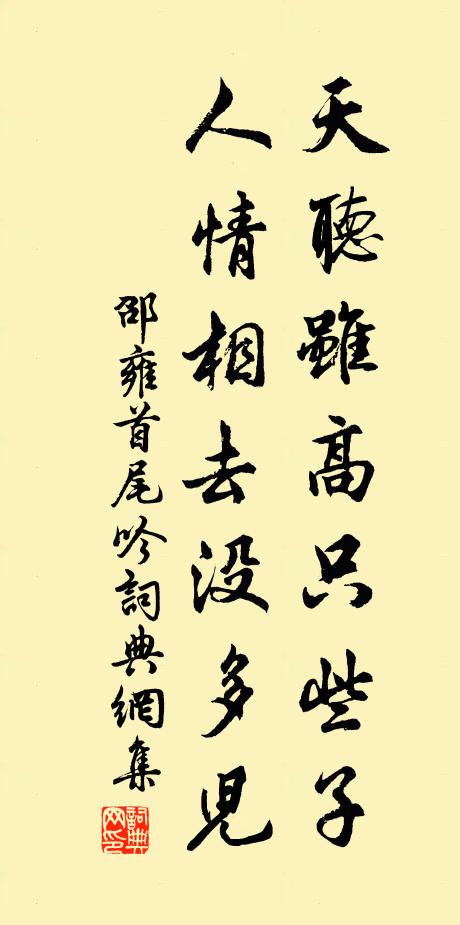 邵雍天听虽高只些子，人情相去没多儿书法作品欣赏