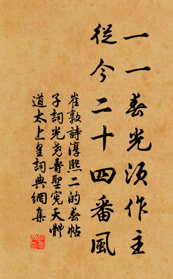 崔敦诗一一春光须作主，从今二十四番风书法作品欣赏
