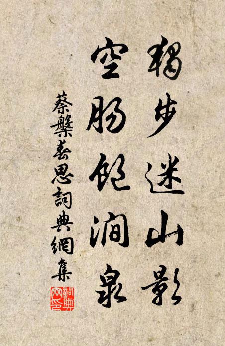 蔡槃独步迷山影，空肠饱涧泉书法作品欣赏