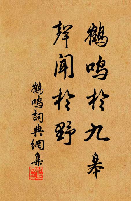 佚名鹤鸣于九皋，声闻于野书法作品欣赏