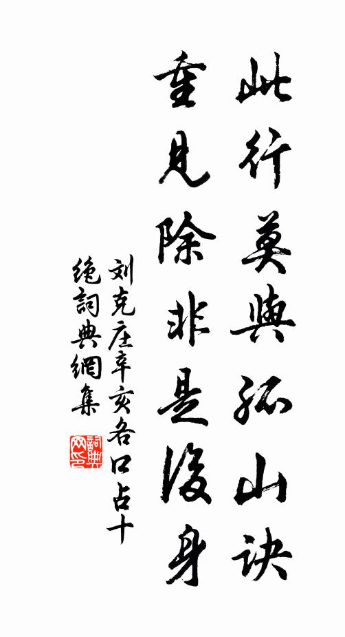 刘克庄此行莫与孤山诀，重见除非是后身书法作品欣赏