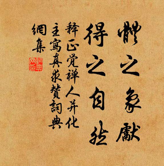 释正觉体之象先，得之自然书法作品欣赏