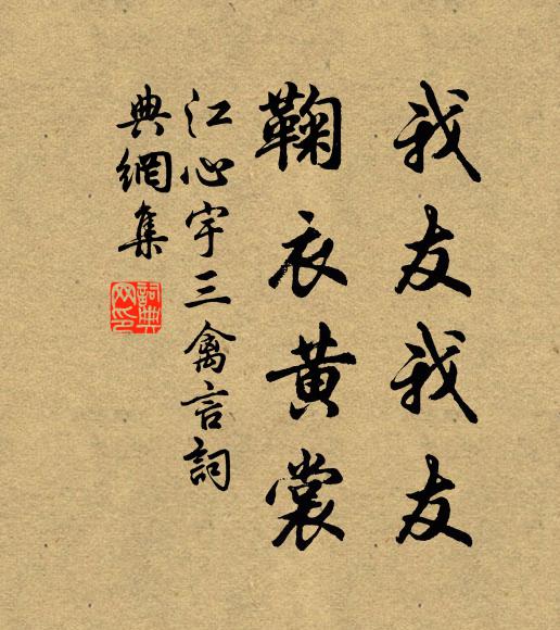 江心宇我友我友，鞠衣黄裳书法作品欣赏