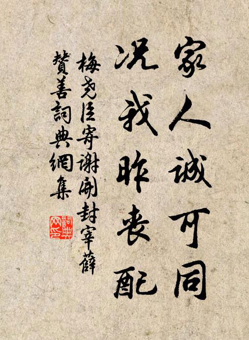 梅尧臣家人诚可同，况我昨丧配书法作品欣赏