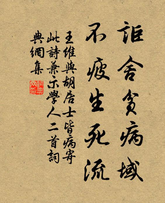 王维讵舍贫病域，不疲生死流书法作品欣赏