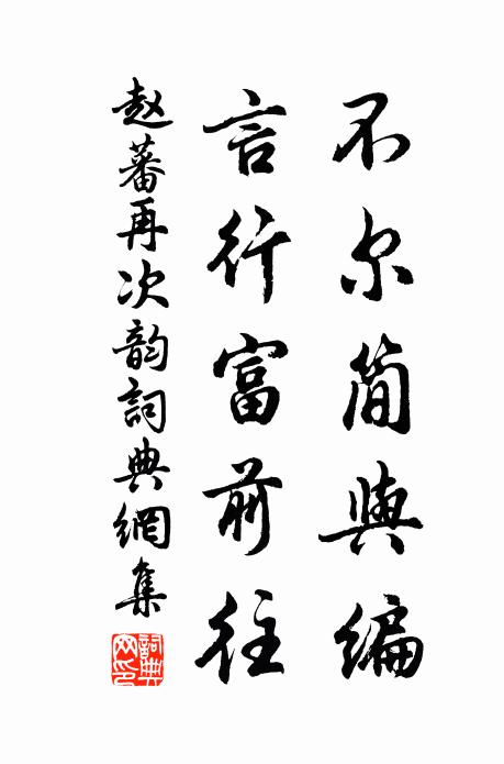 赵蕃不尔简与编，言行富前往书法作品欣赏