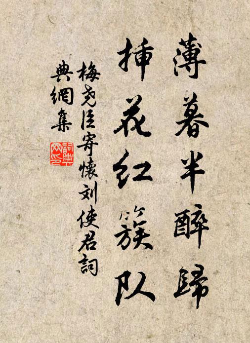 梅尧臣薄暮半醉归，插花红簇队书法作品欣赏