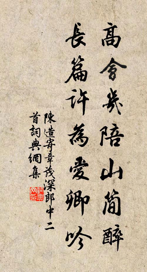 陈造高会几陪山简醉，长篇许为爱卿吟书法作品欣赏