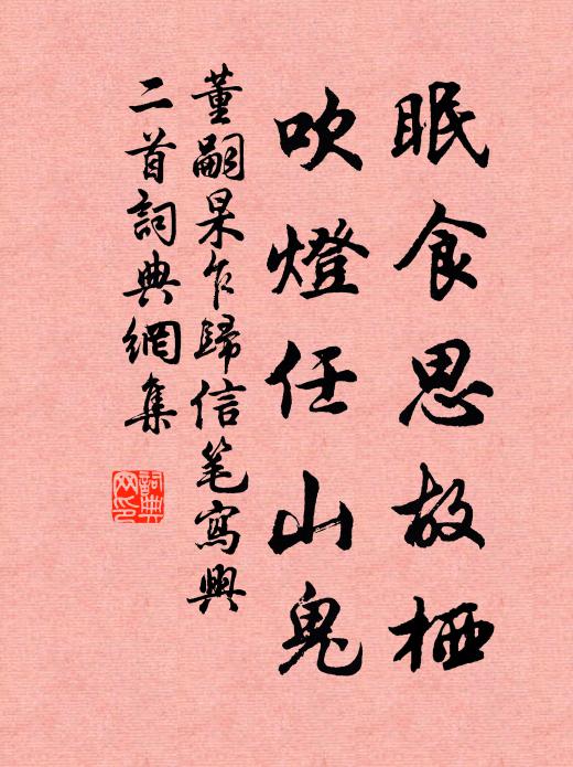 董嗣杲眠食思故栖，吹灯任山鬼书法作品欣赏