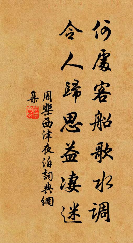 周棐何处客船歌《水调》，令人归思益凄迷书法作品欣赏