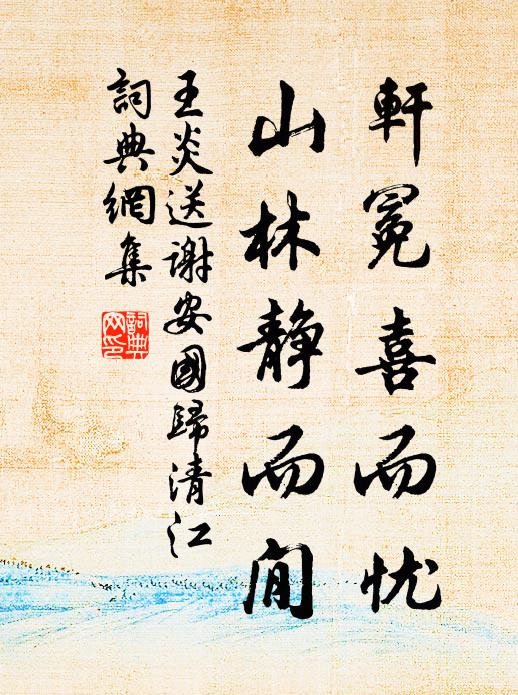 王炎轩冕喜而忧，山林静而閒书法作品欣赏