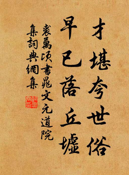 裘万顷才堪夸世俗，早已落丘墟书法作品欣赏