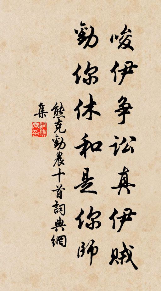 熊克唆伊争讼真伊贼，劝你休和是你师书法作品欣赏
