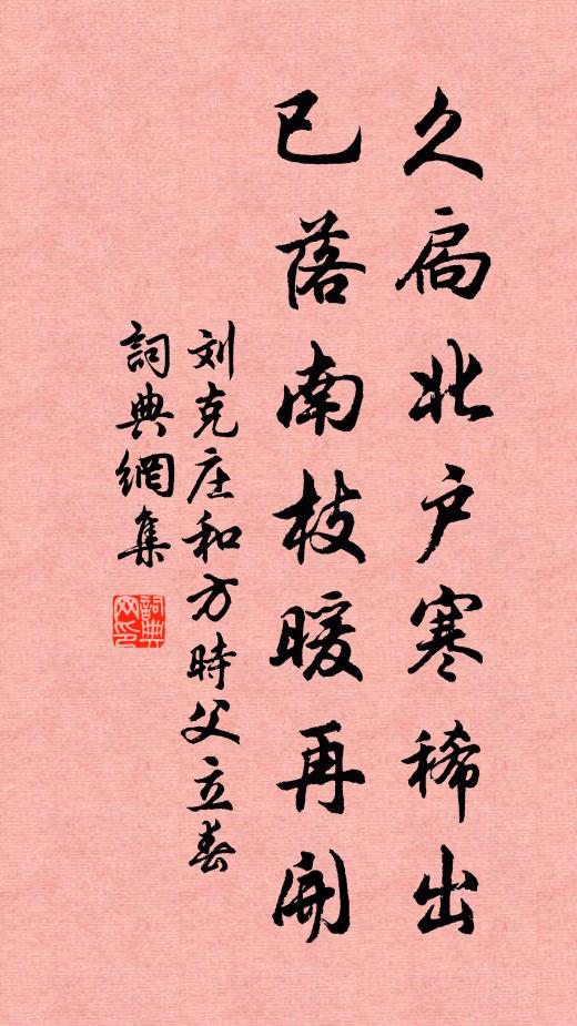 刘克庄久扃北户寒稀出，已落南枝暖再开书法作品欣赏
