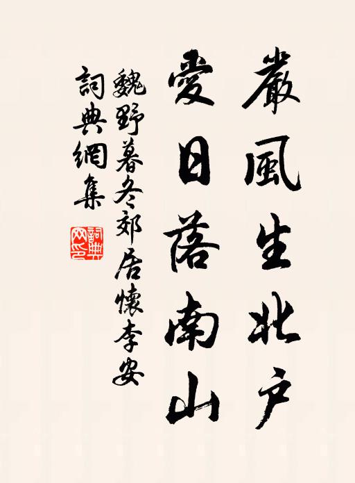 魏野严风生北户，爱日落南山书法作品欣赏