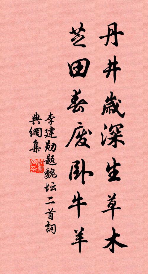 李建勋丹井岁深生草木，芝田春废卧牛羊书法作品欣赏
