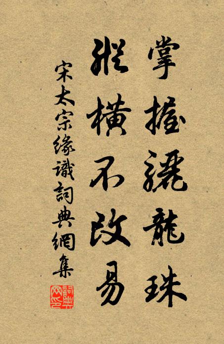 宋太宗掌握骊龙珠，纵横不改易书法作品欣赏