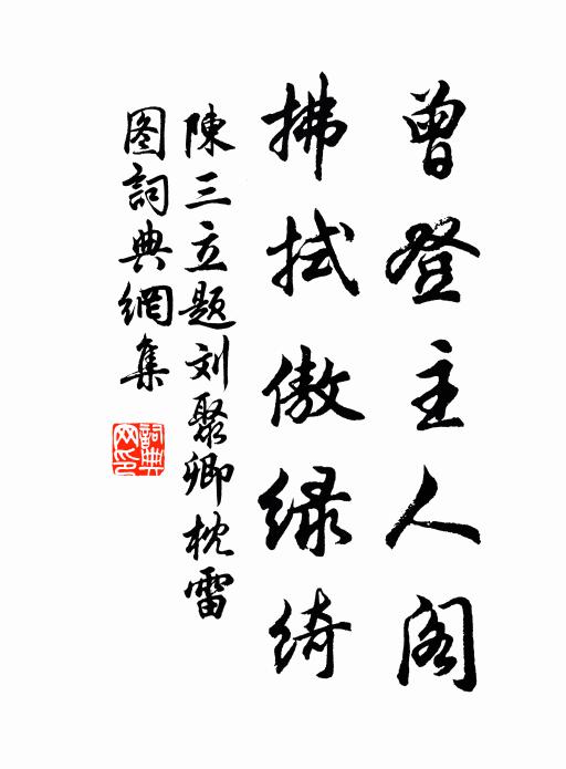陈三立曾登主人阁，拂拭傲绿绮书法作品欣赏