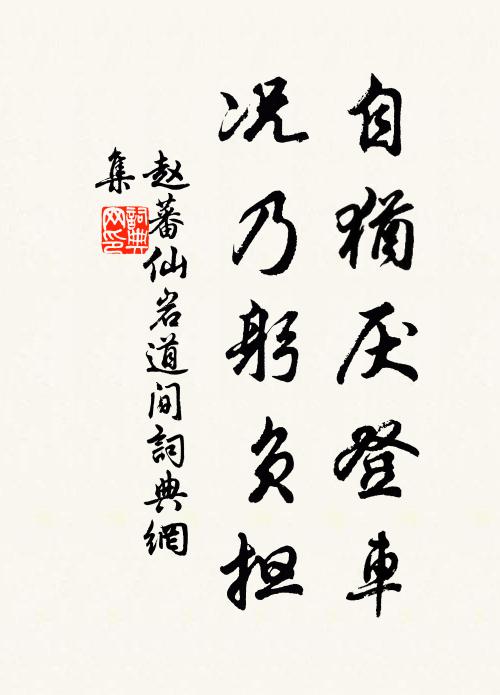 赵蕃自犹厌登车，况乃躬负担书法作品欣赏
