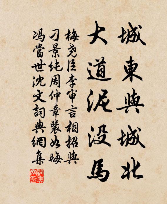 梅尧臣城东与城北，大道泥没马书法作品欣赏