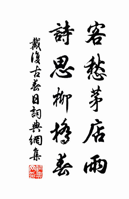 戴复古客愁茅店雨，诗思柳桥春书法作品欣赏