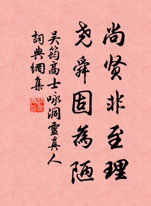 吴筠尚贤非至理，尧舜固为陋书法作品欣赏