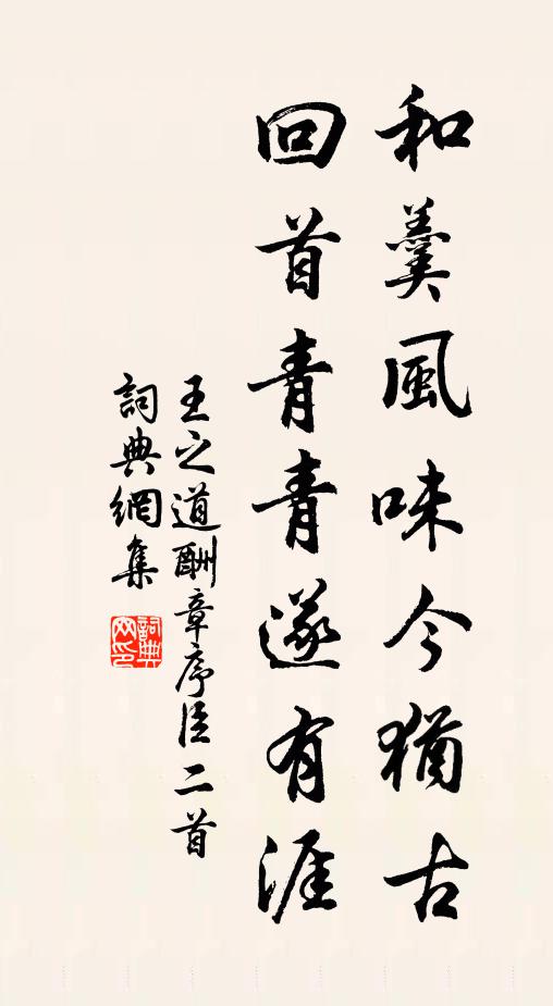 王之道和羹风味今犹古，回首青青遂有涯书法作品欣赏